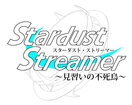 Stardust Streamer ～見習いの不死鳥～ タイトルロゴ