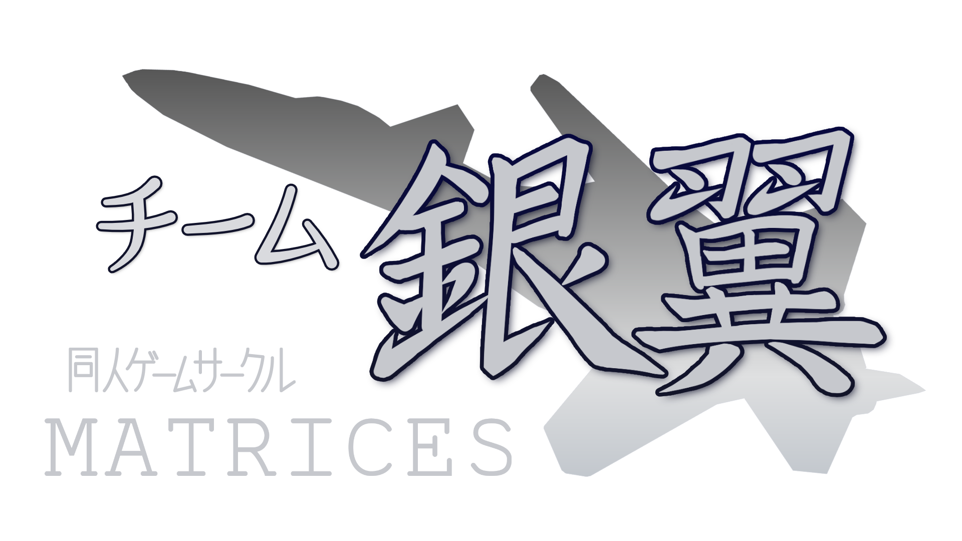 チーム銀翼 同人ゲームサークル MATRICES